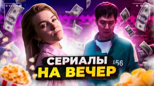 СЕРИАЛЫ НА ВЕЧЕР/ЧТО ПОСМОТРЕТЬ?/ЗАХВАТЫВАЮЩИЕ СЕРИАЛЫ/КЛАССНЫЕ ДЕТЕКТИВНЫЕ СЕРИАЛЫ