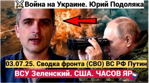 СРОЧНО! Война на Украине. Юрий Подоляка. 03.07.25. Сводка фронта (СВО) ВС РФ Путин. ВСУ  Часов ЯР