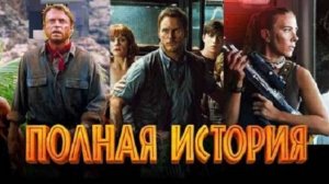 Посмотри перед МИРОМ ЮРСКОГО ПЕРИОДА ВОЗРОЖДЕНИЕ!