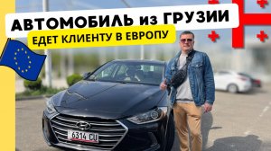 Подбор Hyundai Elantra для клиента из Польши. Авто из Грузии в Европу
