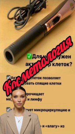 Активатор клеток. Косметология
