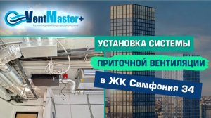 Монтаж приточной вентиляции в ЖК Симфония 34 Москва. Установка вентиляции в квартире ЖК Simfoniya34