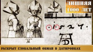Зачем историки приписали нам лишнюю тысячу лет