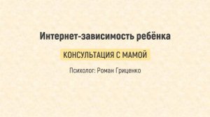 Интернет-зависимость ребёнка