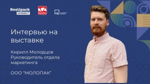 Интервью на RosUpack 2025