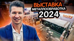 ОБЗОР ВЫСТАВКИ МЕТАЛЛООБРАБОТКА 2024