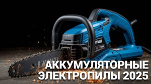 ⚡🌲 Лучшие аккумуляторные электропилы: топ-5 моделей для заготовки дров и ухода за садом!