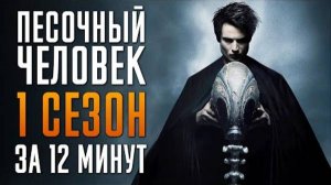 Песочный Человек 1 сезон! Скоро выйдет 2 сезон и перед ним посмотрите краткий пересказ 1 сезона!