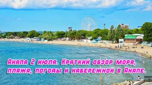 Анапа сегодня 2 июля 2025 г. Краткий обзор Городского центрального песчаного пляжа Анапы, Набережная