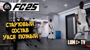 Ea sports fc 2025 Карьера Уаси Потного ►  Первый раз в стартовом составе на сложности Профессионал.