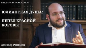 Юлианская душа: пепел красной коровы по Мальбиму