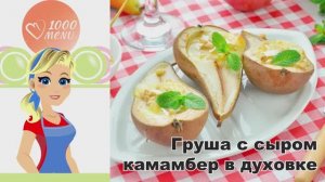 🍐 ГРУША С СЫРОМ КАМАМБЕР В ДУХОВКЕ — изысканный десерт!