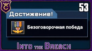 БЕЗОГОВОРОЧНАЯ ПОБЕДА! 53 Into the Breach