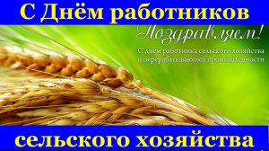 Поздравления с Днём работников сельского хозяйства!!!