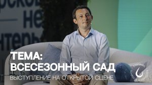 ТЕМА: ВСЕСЕЗОННЫЙ САД | ВЫСТУПЛЕНИЕ НА ОТКРЫТОЙ СЦЕНЕ