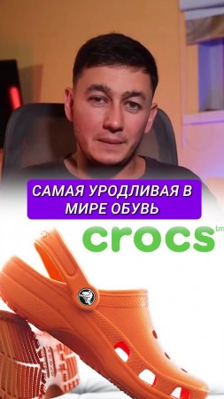 Тебе тоже казалось что crocs уродливы?