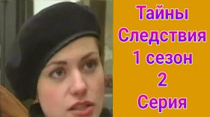 Тайны следствия 1 сезон 2 серия , сериал детектив 2000