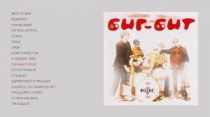 Сергей Попов и группа Фобос - Биг-бит (весь альбом)
