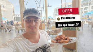 Обед в Pic Albatros Blu Spa Resort Hurgada 5*. Креветки на гриле, как десерт.