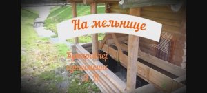 Чехов А.П. _На мельнице (буктрейлер)_МОБУ СОШ 34_Таганрог