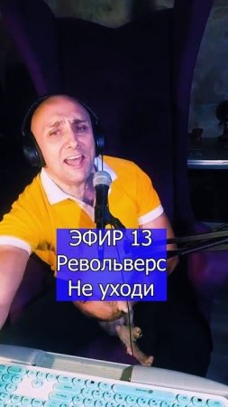 Револьверс - Не уходи 2 ЭФИР 13  Клондайс кавер