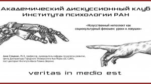 «Искусственный интеллект как социокультурный феномен: уроки и ловушки»