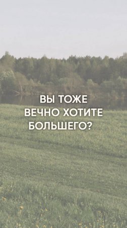 Вы тоже вечно хотите большего?