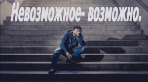 Невозможное возможно.
