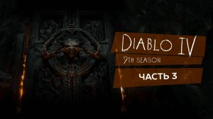 Diablo 4, старт 9 го сезона #diablo4 #diablo_4 #9_сезон #игры - Часть 3