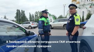 В Тамбовской области сотрудники ГАИ отметили профессиональный праздник