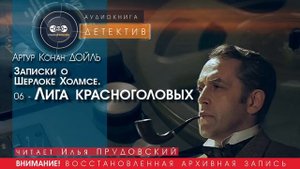 Записки о Шерлоке Холмсе 06 - Лига красноголовых - Артур Конан ДОЙЛ (читает Илья ПРУДОВСКИЙ)