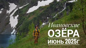 Ивановские озера. Ледник Малыш. Июнь 2025г. Хакасия. Приисковый.