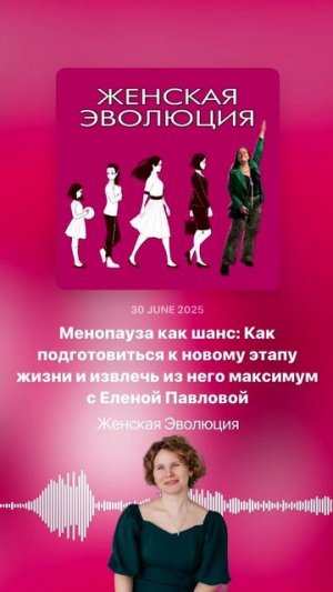 Менопауза как шанс: Как подготовиться к новому этапу жизни и извлечь максимум с Еленой Павловой