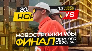 Финал первого сезона NORMNEWS: 4 ЖК, выводы и что дальше?