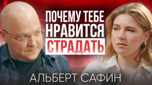 Почему люди выбирают страдать? Психолог Альберт Сафин о самооценке и любви к себе