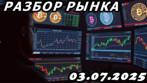 Разбор рынка 03.07.2025