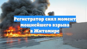 Регистратор снял момент мощнейшего взрыва в Житомире