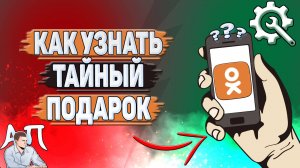 Как узнать тайный подарок в Одноклассниках?