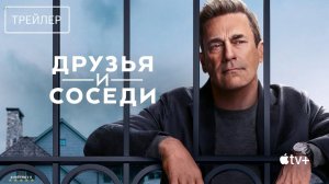 Друзья и соседи | Русский Трейлер | Сериал 2025 | 1-й сезон