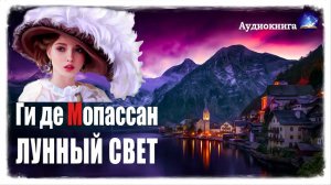 Ги де Мопассан. Лунный свет | Аудиорассказы