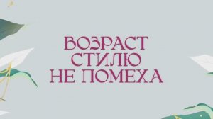 Трейлер фильма «Возраст стилю не помеха» (2025)