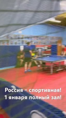 Коммерческий турнир в зале Крылья 1 января 2025 года собрал полный аншлаг! Настольный теннис любят!
