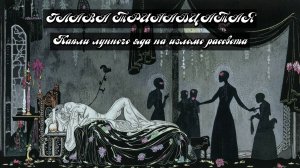 Глава Тринадцатая. Капли лунного яда на изломе рассвета