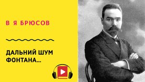 В Я Брюсов Дальний шум фонтана Учить стих