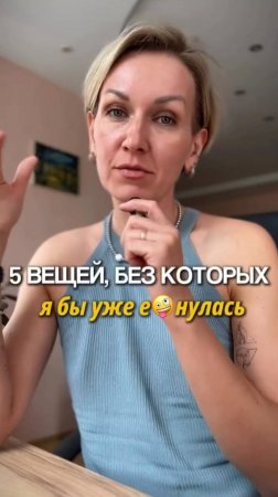 5 вещей без которых я бы не выдержала #shorts.mp4
