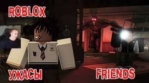Roblox УЖАСЫ ➤ Друзья ➤ Прохождение игры Роблокс - Friends Horror