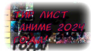 ⚔️😱ТИР ЛИСТ АНИМЕ 2024 ГОДА ⚔️😱