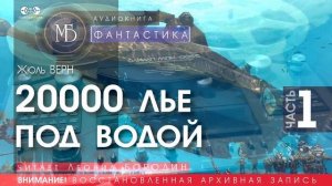Двадцать тысяч лье под водой - часть 1 - Жюль ВЕРН (читает Леонид БОРОДИН) | ФАНТАСТИКА аудиокниги