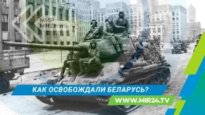 День независимости Беларуси: как освобождали Минск от врага?