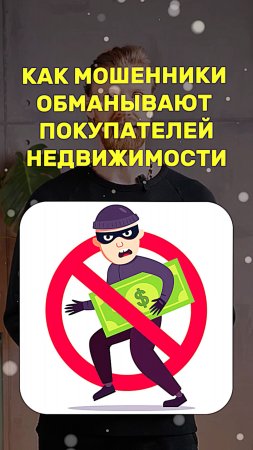 Как МОШЕННИКИ обманывают покупателей недвижимости?
